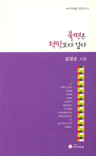 불면은 적막보다 깊다 (작가마을 시인선 034)